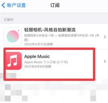 洪泽apple维修店分享Apple Music怎么取消自动收费 