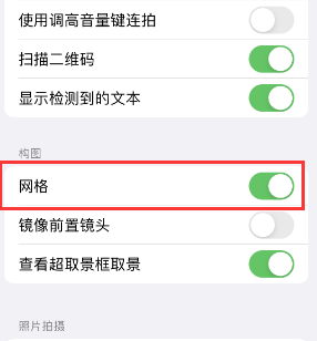 洪泽苹果手机维修网点分享iPhone如何开启九宫格构图功能 