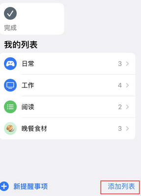 洪泽苹果14维修店分享iPhone14如何设置主屏幕显示多个不同类型提醒事项 