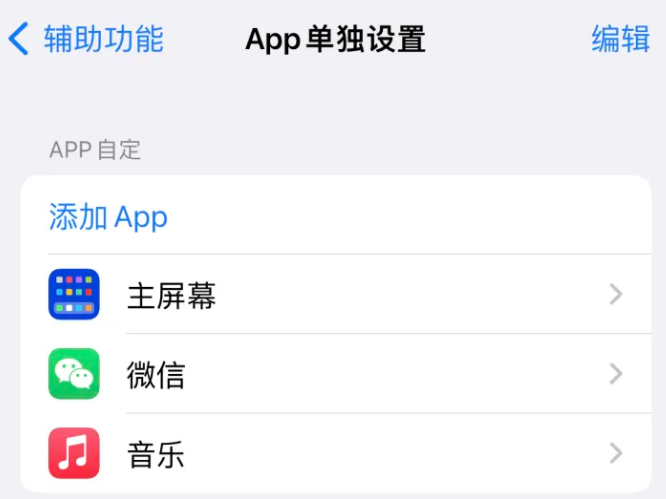 洪泽苹果14服务点分享iPhone14如何单独设置App