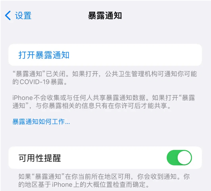 洪泽苹果指定维修服务分享iPhone关闭暴露通知操作方法 