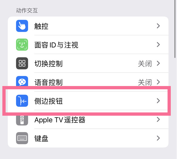 洪泽苹果14维修店分享iPhone14 Plus侧键双击下载功能关闭方法 