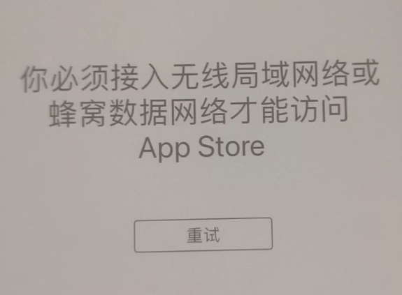 洪泽苹果服务网点分享无法在 iPhone 上打开 App Store 怎么办 