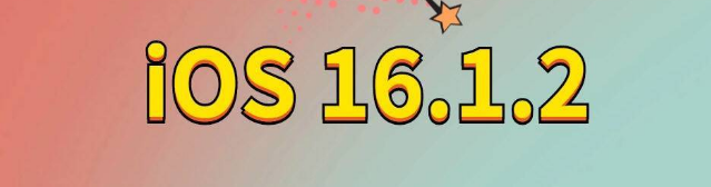 洪泽苹果手机维修分享iOS 16.1.2正式版更新内容及升级方法 